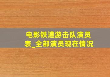 电影铁道游击队演员表_全部演员现在情况