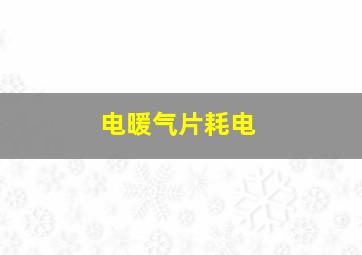 电暖气片耗电