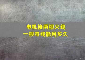 电机接两根火线一根零线能用多久