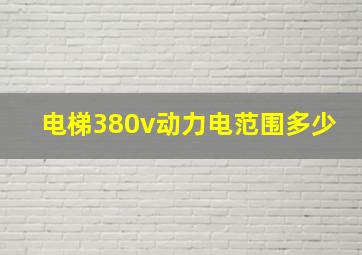 电梯380v动力电范围多少