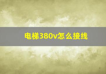 电梯380v怎么接线