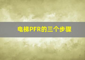 电梯PFR的三个步骤