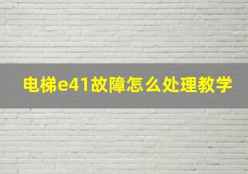 电梯e41故障怎么处理教学