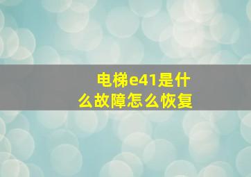 电梯e41是什么故障怎么恢复