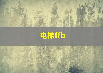 电梯ffb