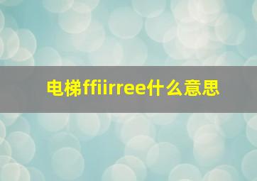 电梯ffiirree什么意思