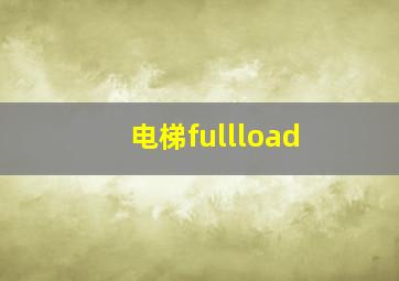 电梯fullload