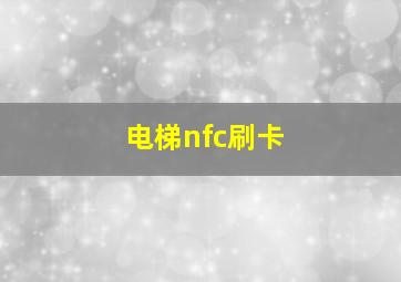 电梯nfc刷卡