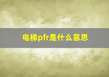 电梯pfr是什么意思