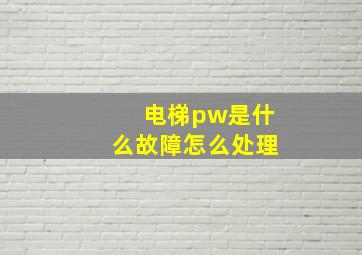 电梯pw是什么故障怎么处理