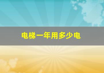 电梯一年用多少电