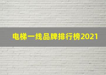 电梯一线品牌排行榜2021