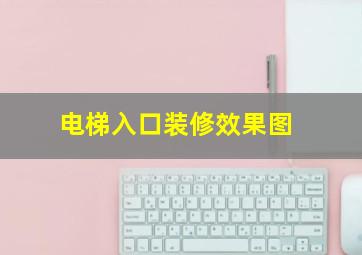 电梯入口装修效果图