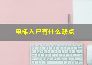 电梯入户有什么缺点