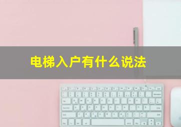 电梯入户有什么说法