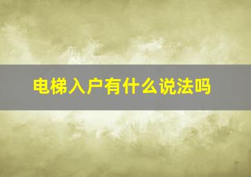 电梯入户有什么说法吗