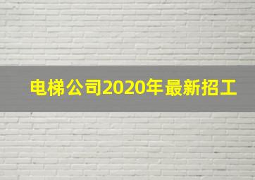 电梯公司2020年最新招工