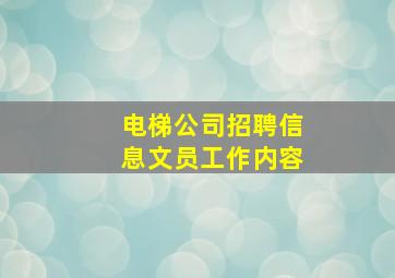 电梯公司招聘信息文员工作内容