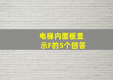 电梯内面板显示F的5个回答