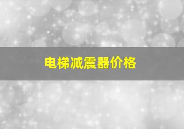 电梯减震器价格