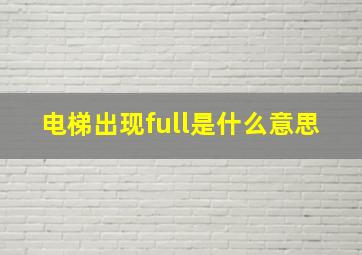 电梯出现full是什么意思