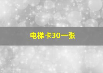 电梯卡30一张