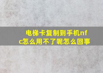 电梯卡复制到手机nfc怎么用不了呢怎么回事