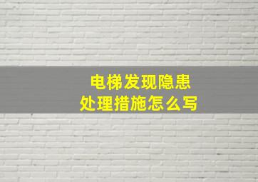 电梯发现隐患处理措施怎么写