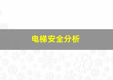 电梯安全分析