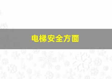 电梯安全方面