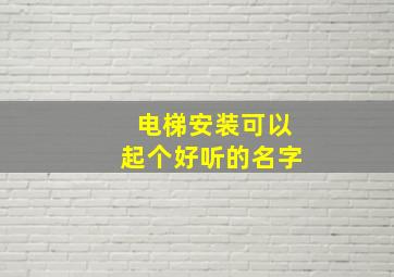 电梯安装可以起个好听的名字