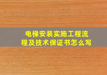 电梯安装实施工程流程及技术保证书怎么写