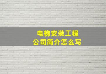 电梯安装工程公司简介怎么写