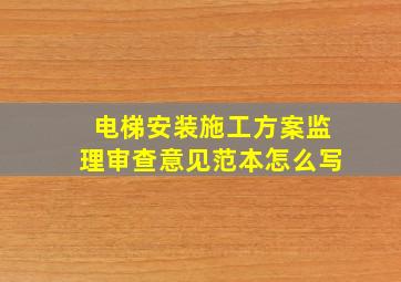 电梯安装施工方案监理审查意见范本怎么写