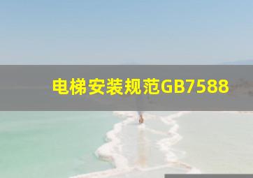 电梯安装规范GB7588