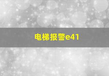 电梯报警e41