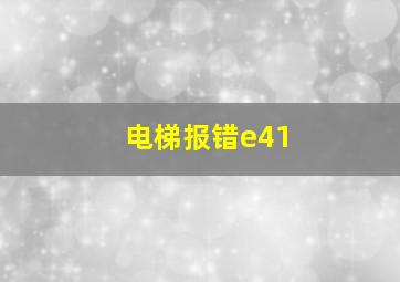 电梯报错e41