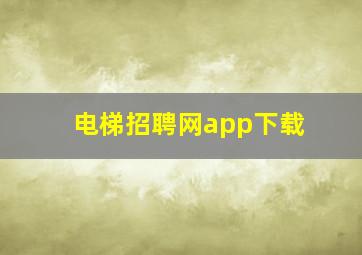 电梯招聘网app下载