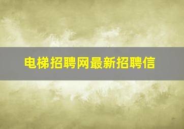 电梯招聘网最新招聘信