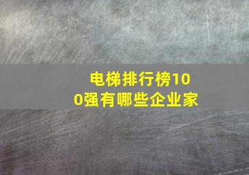 电梯排行榜100强有哪些企业家