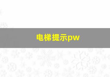 电梯提示pw