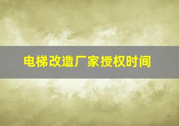 电梯改造厂家授权时间