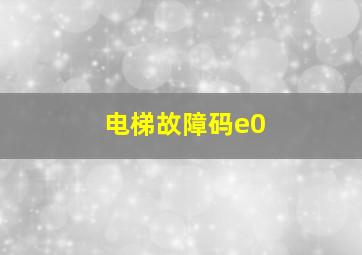 电梯故障码e0