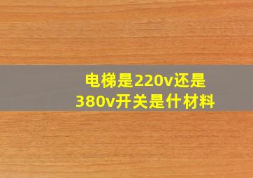 电梯是220v还是380v开关是什材料