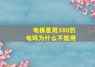 电梯是用380的电吗为什么不能用