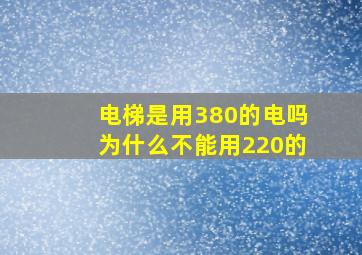 电梯是用380的电吗为什么不能用220的