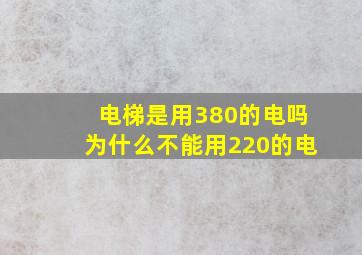 电梯是用380的电吗为什么不能用220的电