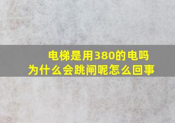 电梯是用380的电吗为什么会跳闸呢怎么回事