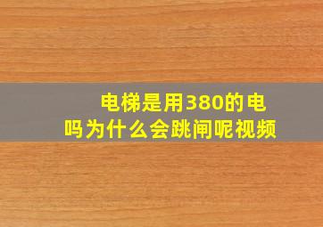 电梯是用380的电吗为什么会跳闸呢视频