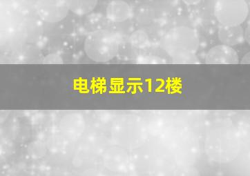 电梯显示12楼